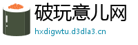 破玩意儿网